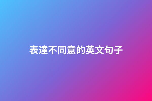 表達不同意的英文句子