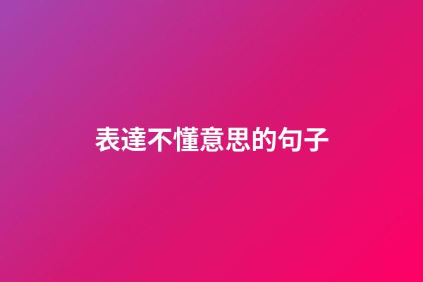 表達不懂意思的句子