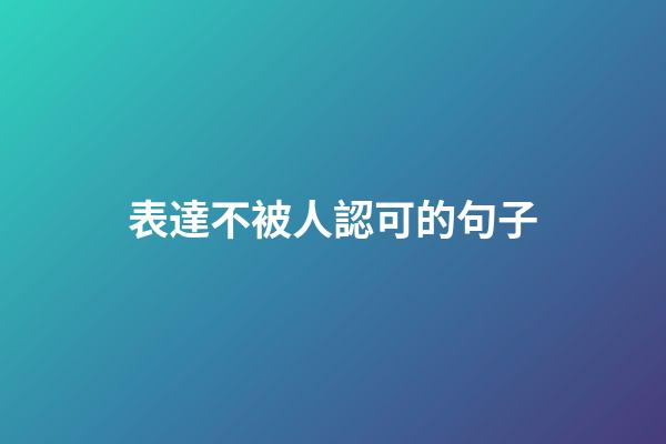 表達不被人認可的句子