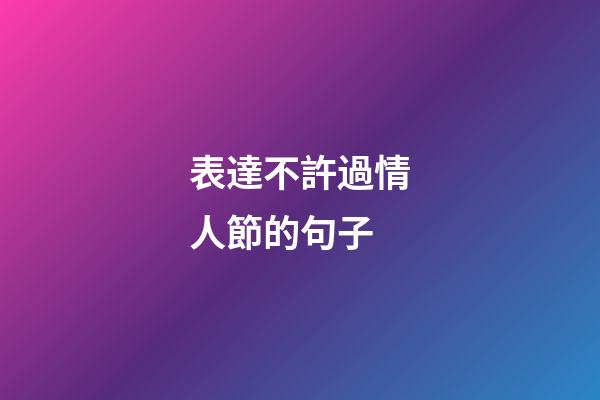 表達不許過情人節的句子