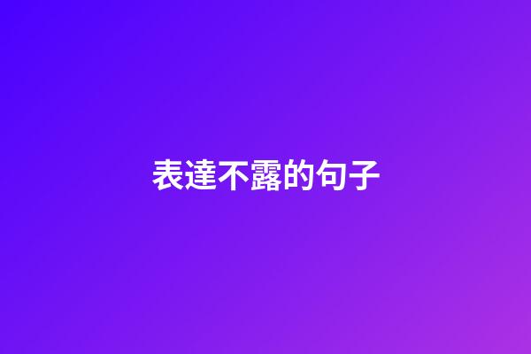 表達不露的句子