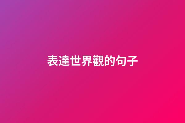 表達世界觀的句子
