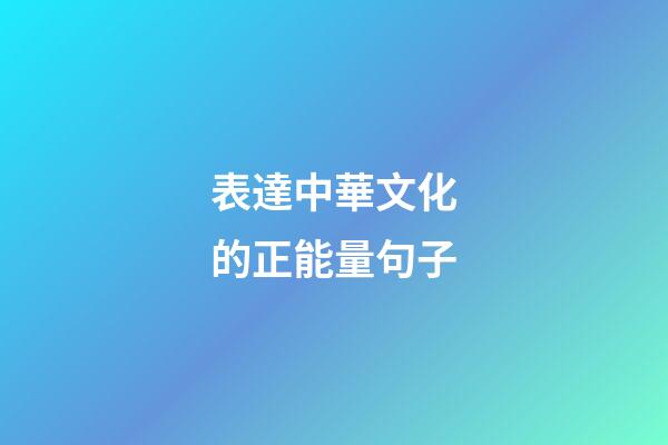 表達中華文化的正能量句子