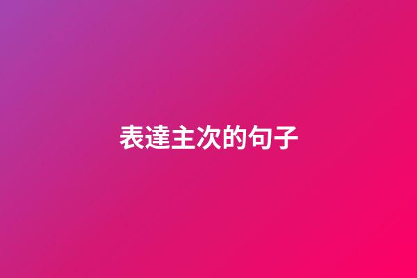 表達主次的句子