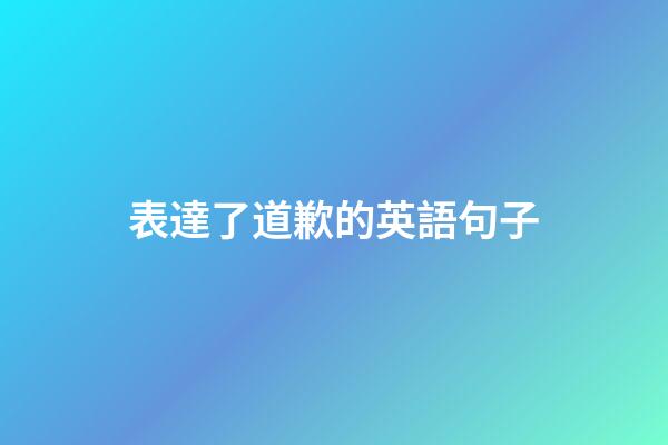 表達了道歉的英語句子