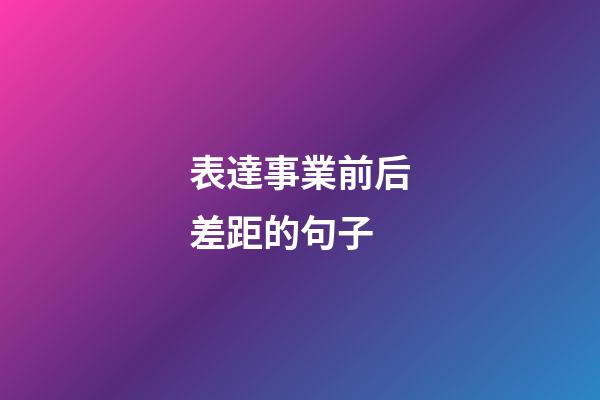 表達事業前后差距的句子