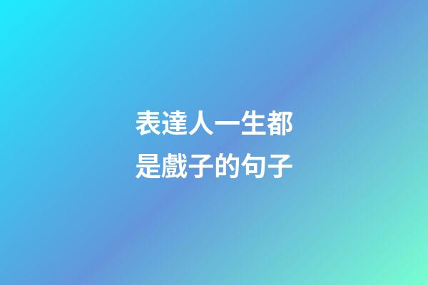 表達人一生都是戲子的句子