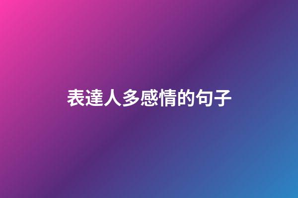 表達人多感情的句子