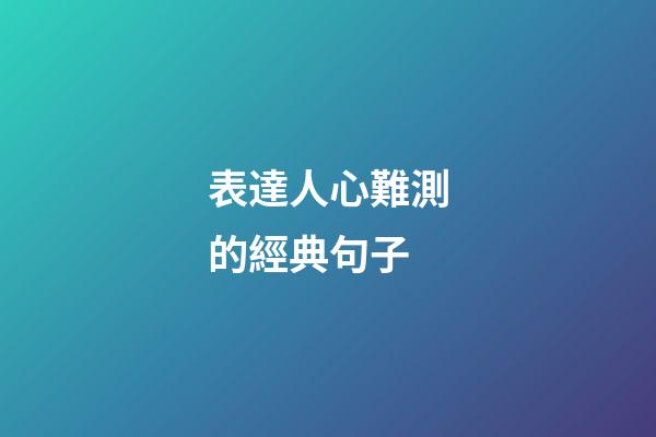 表達人心難測的經典句子
