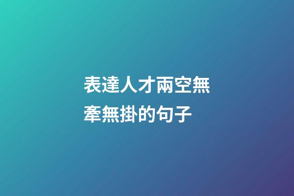 表達人才兩空無牽無掛的句子