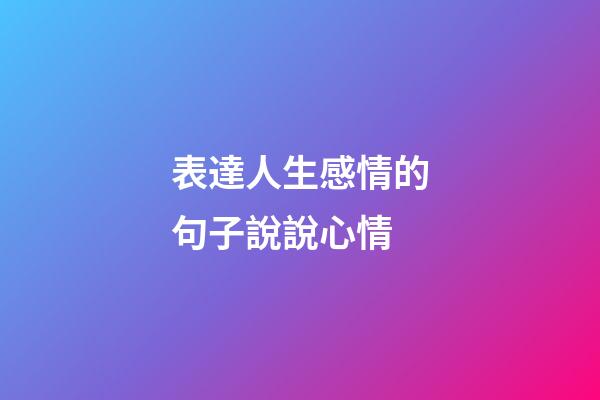 表達人生感情的句子說說心情