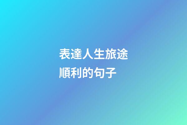 表達人生旅途順利的句子