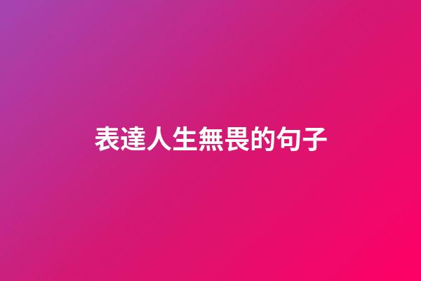 表達人生無畏的句子