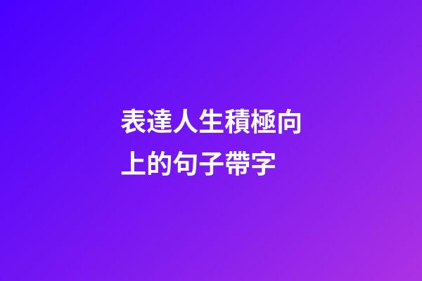 表達人生積極向上的句子帶字