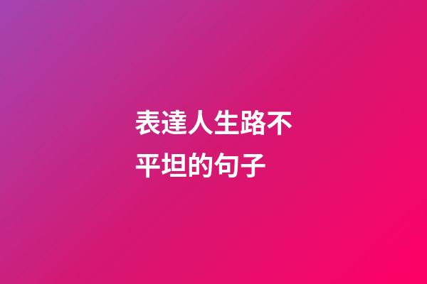 表達人生路不平坦的句子