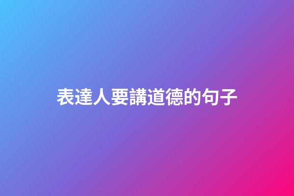表達人要講道德的句子