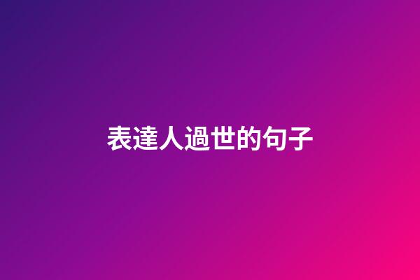 表達人過世的句子