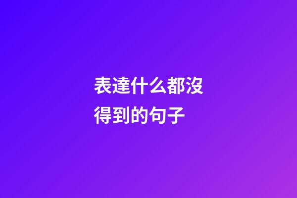 表達什么都沒得到的句子