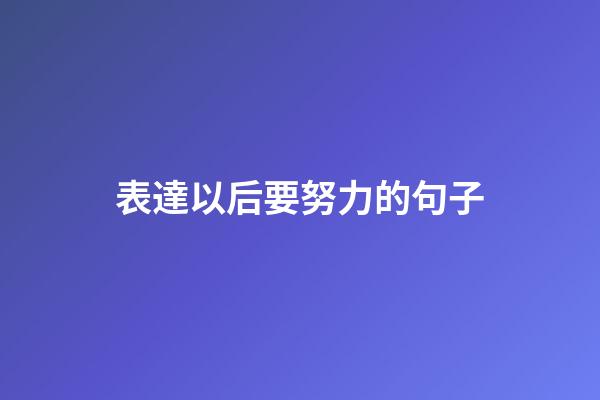 表達以后要努力的句子