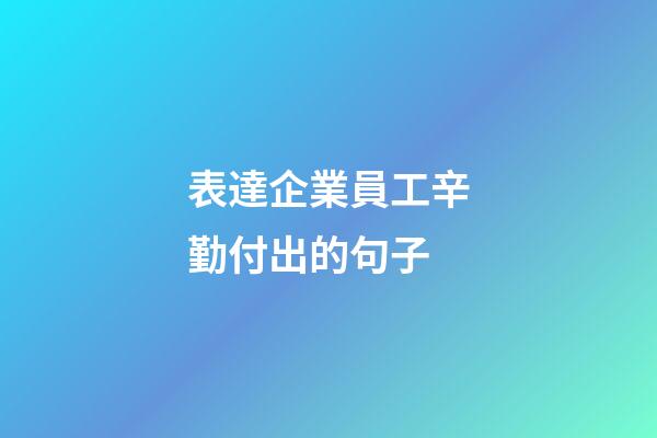 表達企業員工辛勤付出的句子