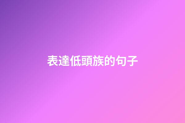 表達低頭族的句子