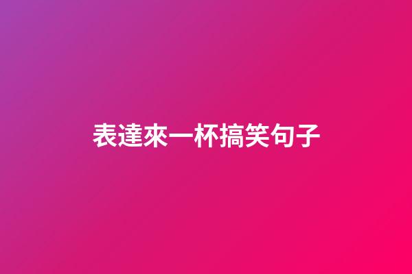 表達來一杯搞笑句子