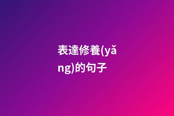 表達修養(yǎng)的句子