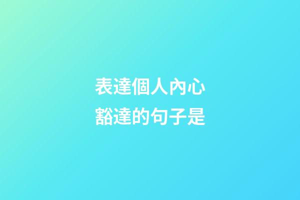 表達個人內心豁達的句子是