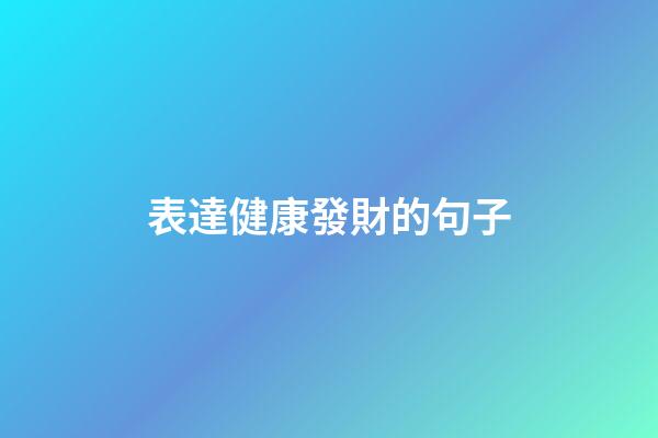 表達健康發財的句子