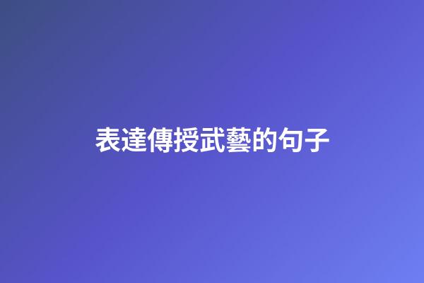 表達傳授武藝的句子