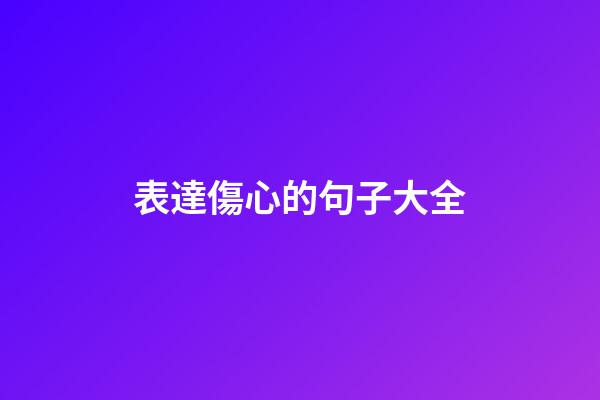 表達傷心的句子大全