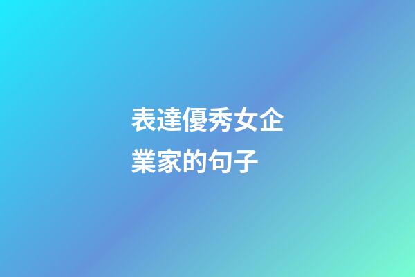 表達優秀女企業家的句子