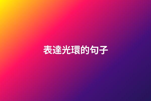 表達光環的句子