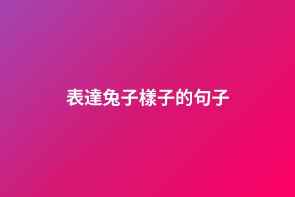 表達兔子樣子的句子