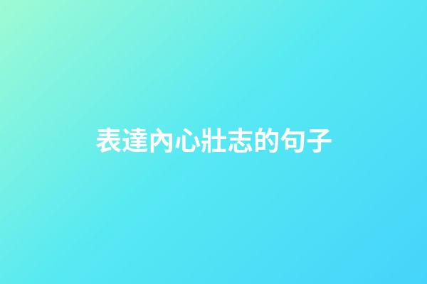 表達內心壯志的句子