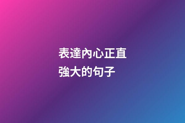 表達內心正直強大的句子