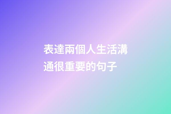 表達兩個人生活溝通很重要的句子