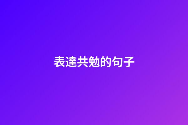 表達共勉的句子
