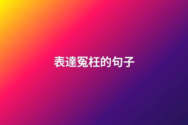 表達冤枉的句子