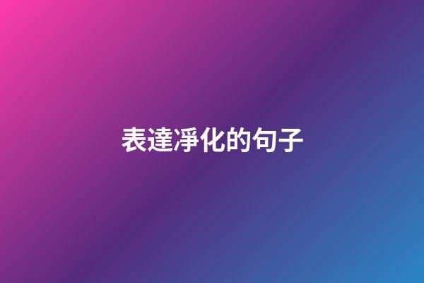 表達凈化的句子