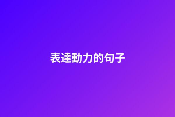 表達動力的句子