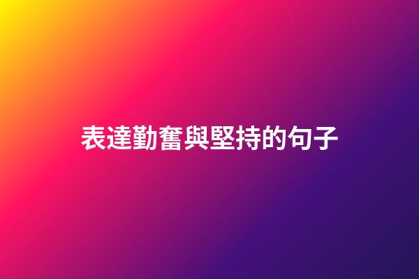 表達勤奮與堅持的句子