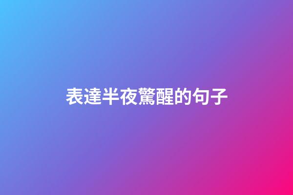 表達半夜驚醒的句子