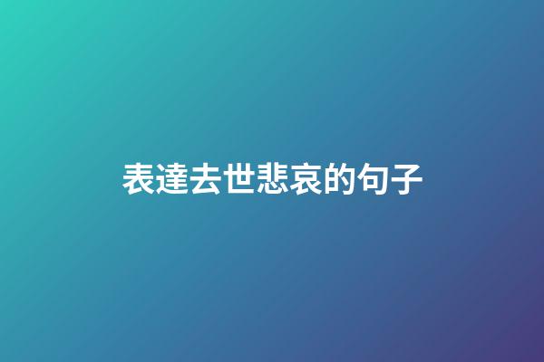表達去世悲哀的句子