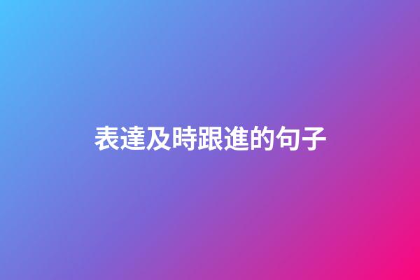 表達及時跟進的句子
