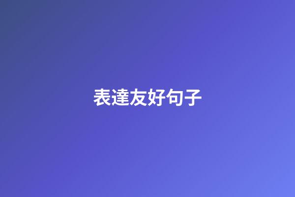 表達友好句子