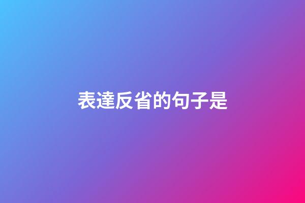 表達反省的句子是