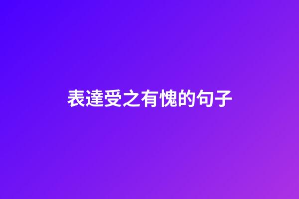 表達受之有愧的句子