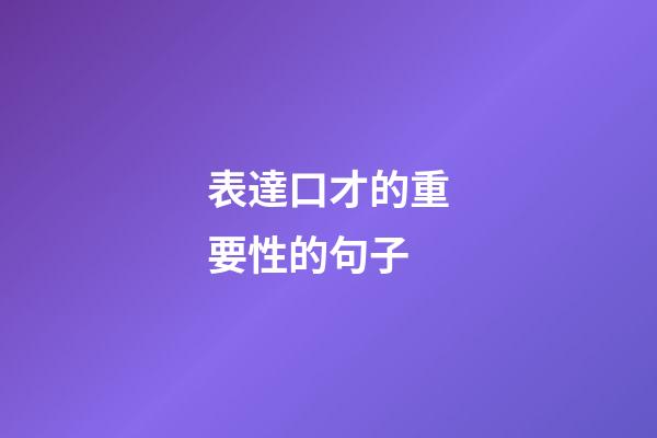 表達口才的重要性的句子