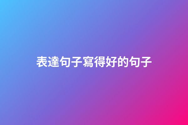 表達句子寫得好的句子